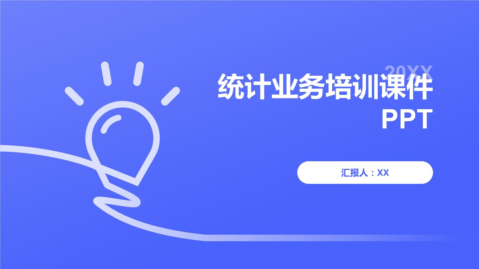 統計業務培訓課件PPT.pptx發布——打造高效統計培訓行動指南